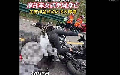 网红女摩托车手在重庆一隧道内身亡 专家喊话安全骑行：十个出事九个快